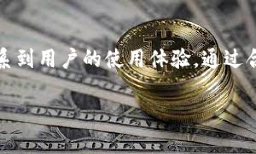 在区块链和加密货币领域，特别是在以太坊和EOS等智能合约平台中，“带宽”和“能量”是两个重要的概念。这些术语常常与操作成本、资源使用以及生态系统中的用户交互等方面相关。下面，我将详细解释“带宽”和“能量”的含义，并讨论它们在区块链钱包（如Tokenim钱包）使用中的重要性。

带宽的定义

带宽在区块链的上下文中，通常用于描述网络中数据传输的能力。它可以理解为用户在区块链平台上进行交易或执行智能合约时所需的数据传送量。在很多情况下，带宽与用户在网络上能够创建和传输的交易数量直接相关。

具体到Tokenim钱包，这种带宽可能体现在用户进行交易的速度和数量上。用户所持有的带宽越多，意味着他们可能能够更快更频繁地完成交易，无需频繁支付额外的手续费。例如，某些平台设定了每个账户每天可以使用的带宽数量，超出部分则需要支付额外的费用或申请更多的带宽。

能量的定义

能量在这个语境中的定义则稍有不同。它往往与用户在区块链上执行智能合约或其他计算密集型操作所需的计算资源相关。能量的概念可以看作是智能合约的计算能力。

在Tokenim钱包的使用中，能量可能直接影响到用户能够执行多复杂的操作。比如，在执行一项区块链智能合约时，用户需要消耗一定数量的能量。如果用户的能量不足，就无法执行该操作，用户要么需要等待能量的恢复，要么支付额外的费用以获取更多的能量。

带宽和能量的获取方式

那么，用户应该如何获取带宽和能量呢？通常来说，用户可以通过参与网络，持有代币或通过参与某些特定活动来得到这两种资源。例如，在一些网络中，用户可以通过以下方式获取带宽和能量：

ul
    listrong持有代币：/strong很多时候，用户持有更多的代币就可以获得更多的带宽和能量。这种方式确保了用户在网络中的投资与资源的获取是成正比的。/li
    listrong参与网络活动：/strong一些平台会鼓励用户通过参与社区活动、提供流动性或帮助其他用户来获取带宽和能量。/li
    listrong购买或租用资源：/strong用户也可以选择直接购买或租用带宽和能量，以满足短期内的需求。/li
/ul

带宽和能量的使用限制

尽管带宽和能量在区块链上是为了鼓励用户互动而设计的，但它们都有各自的使用限制。例如，每个用户每日可使用的带宽和能量通常是有限的，这就意味着用户需要合理规划自己的资源使用，尤其是在频繁交易或参与智能合约的情况下。

在Tokenim钱包中，使用带宽和能量时，用户可能会遇到不能超出自己限额的情况。例如，一些用户可能会发现，在某一天中，他们的带宽已用尽，不能再发送更多交易，直到次日或他们选择增加资源的方式得到更多带宽和能量。

带宽与能量的实际应用案例

了解带宽和能量的定义以及获取方式后，我们可以看几个实际应用中的案例，帮助用户更好地理解这两个概念。如在Tokenim钱包中，用户可能会遇到以下情境：

ul
    listrong普通交易：/strong假设用户决定向朋友转账一些代币。如果用户的带宽足够，他们可以顺利完成交易；如果不足，则需要等待或者增强资源。/li
    listrong参与DApp：/strong用户决定使用一个去中心化应用（DApp）进行交易，执行智能合约。此时，所需的能量会直接影响到他们是否能够完成所有的操作。/li
/ul

提升带宽与能量使用效率的方法

为了让用户在使用Tokenim钱包时更加高效地利用带宽和能量，可以尝试以下几种方法：

ul
    listrong提前规划交易：/strong用户可以根据自己的资源情况，提前规划与朋友的交易时间，保证在带宽足够的情况下完成交易。/li
    listrong选择合适的时机：/strong根据网络繁忙情况，用户可以选择在网络压力较小的时段进行操作，以降低资源的消耗。/li
    listrong定期检查资源使用情况：/strong用户经常查看自己的带宽和能量使用情况，能够帮助他们及时调整策略，避免资源的浪费。/li
/ul

常见问题解答

最后，总结一些有关带宽和能量的常见问题，以便于用户更深入地理解这些概念。

h41. 带宽和能量消耗有什么区别？/h4
带宽主要与交易数量和频率相关，而能量则与计算资源有关。在区块链上执行更复杂的操作时，会消耗更多的能量，而执行简单的转账操作则主要消耗带宽。

h42. 我该如何监控我的带宽和能量使用情况？/h4
许多区块链钱包（包括Tokenim）都会提供一个用户友好的界面，显示用户当前的带宽和能量状态。用户可以随时查看这些信息，并做出相应的调整。

总结

总而言之，带宽和能量是Tokenim钱包用户必须理解的重要概念。它们不仅影响用户在区块链平台上的交易和操作效率，也直接关系到用户的使用体验。通过合理的资源管理和规划，每位用户都可以在这个充满机会的区块链世界中，发挥出他们的最大潜力，提高交易的顺畅度和成本效益。

Tokenim钱包中的带宽与能量详解：你不可不知的资源管理技巧