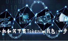 苹果手机如何下载Tokenim钱包：一步步指导