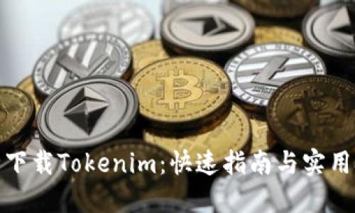 安全下载Tokenim：快速指南与实用技巧