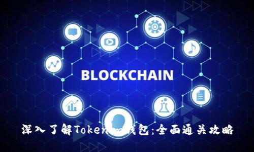 深入了解Tokenim钱包：全面通关攻略