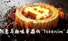 ### 创意与趣味并存的“Tokenim”名字解析
