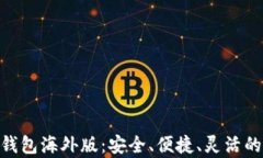 全面解析Tokenim钱包海外版：安全、便捷、灵活的