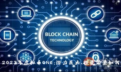  2023年虚拟币ONE：潜力巨大、投资前景如何？