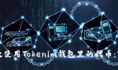 如何有效使用Tokenim钱包里的代币：实用指南