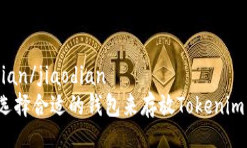 jiaodian/jiaodian
如何选择合适的钱包来存放Tokenim币种？