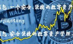 IM波场钱包：一个安全、便捷的数字资产管理工具