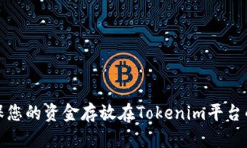 如何确保您的资金存放在Tokenim平台的安全性