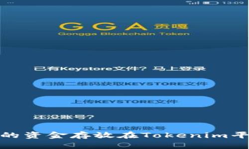 如何确保您的资金存放在Tokenim平台的安全性