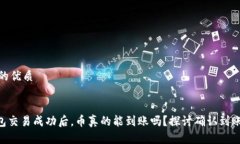 思考一个且的优质  Tokenim钱包交易成功后，币真