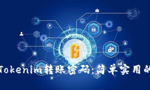 如何找回Tokenim转账密码：简单实用的步骤指南