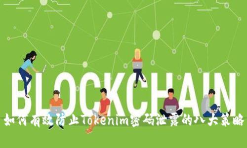 如何有效防止Tokenim密码泄露的八大策略