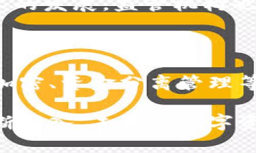 在探讨“tokenim中国大陆还能用吗”这个问题之前，我们先来了解一下Tokenim和一些相关的区块链技术。Tokenim是一个基于区块链的应用平台，主要用于数字资产的管理与交易。然而，由于中国大陆的法律政策对加密货币的监管比较严格，许多人在询问Tokenim的使用时，往往会考虑到法律风险和可行性。

Tokenim是什么？

Tokenim是一个数字资产管理平台，它利用区块链技术提供资产的安全存储、交易和管理功能。用户可以通过Tokenim进行数字资产的购买、出售和交换。Tokenim的平台设计旨在提供一个安全、透明的环境，让用户可以方便地管理自己的数字资产。

中国大陆的数字货币环境

近年来，中国大陆对数字货币的监管越来越严格。这包括对ICO（首次代币发行）的禁令、对加密货币交易所的关闭等。这些政策旨在保护投资者的权益，同时防范金融风险。这些背景让使用Tokenim等数字资产平台的用户感到不安，许多人甚至考虑过出于安全和合规目的而放弃这些平台。

Tokenim在中国的处境

基于上述监管背景，Tokenim在中国大陆的使用情况会受到法律政策的影响。在未受到进一步明确允许之前，用户在使用Tokenim时需要谨慎。如果你在中国大陆想使用Tokenim，建议详细了解相关法律法规，同时保持对市场变化的敏锐度。用户也应该注意，在使用过程中可能会面临法律风险，因此在决定使用之前，咨询专业的法律顾问是非常有必要的。

Tokenim的合法性风险

尽管区块链技术本身是去中心化的，但在中国的法律框架下，涉及到金融资产和支付的部分还是需要遵循国家的法律。Tokenim平台上的某些功能可能会被视为非法金融活动，这将影响到用户的合法性。因此，在使用Tokenim时建议用户务必仔细研究其到当地的适用法律，以免因为无意中的违规而遭到法律追责。

用户如何在中国大陆安全使用Tokenim

如果你决定在中国大陆尝试使用Tokenim，这里有几条建议供你参考：

ul
    listrong保持信息的更新：/strong定期关注国家对数字货币的监管政策变化，确保你的操作不违背法律。/li
    listrong使用可靠的网络连接：/strong选择安全的网络环境，避免在公共场所使用不安全的网络进行交易。/li
    listrong进行小额交易：/strong如果你开始尝试Tokenim，建议从小额交易开始，逐步熟悉平台的功能和风险。/li
    listrong咨询法律意见：/strong使用前务必咨询法律专家，了解相关的法律风险。/li
/ul

Tokenim的未来前景

尽管面临着监管风险，Tokenim和类似的平台仍然代表了数字货币行业的未来趋势。区块链技术在金融行业的应用极具潜力，随着技术的不断进步和政策的逐步适应，或许在不久的将来，Tokenim等平台在中国大陆的使用将会变得更加规范化和合法化。

相关问题探讨

这里我们可以提出两个相关的问题：

1. strong针对数字资产的法律政策会如何发展？/strong
2. strongTokenim的安全性如何保障？/strong

1. 针对数字资产的法律政策会如何发展？

数字资产的法律政策是一个全球性的问题，各国在应对这一新兴技术时都有不同的策略。对于中国来说，政府对数字货币的监管政策一直在不断变化。近年来，随着技术的发展，监管机构也在尝试寻找一种平衡，既能促进创新，也能保护投资者的利益。未来可能会出现更加明确和细化的监管措施，这对Tokenim及其用户来说，既可能是机遇，也可能是挑战。

2. Tokenim的安全性如何保障？

在数字资产交易中，安全性永远是一个重中之重的问题。Tokenim作为一个平台，应该采取多种措施来保证用户资金的安全。常见的安全措施包括：用户身份验证、交易加密、资金分离管理等。用户在使用Tokenim时，也应该培养良好的安全意识，例如定期更改密码、不共享账户信息等。

总结来说，在使用Tokenim的过程中，用户需要保持警觉，不断学习和更新法律知识，确保自己的行为不会触及法律的红线。与此同时，随着全球对区块链技术的理解不断深入，未来的数字资产管理平台有可能会迎来更为友好的政策环境。希望这些对你使用Tokenim在中国大陆的决策有所帮助！