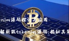 # 假tokenim源码探讨与应用## 深入解析假tokenim源码