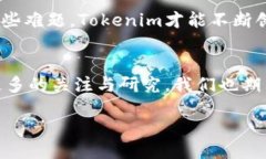 什么是Tokenim？Tokenim，一个新词汇，正在逐渐进入
