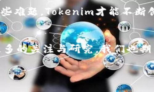 什么是Tokenim？
Tokenim，一个新词汇，正在逐渐进入许多人的视野。它不仅仅是一个简单的词，而是一个与数字经济、区块链技术和加密货币密切相关的概念。Tokenim有可能将来会成为我们生活中不可或缺的一部分，尤其是当我们谈论到数字资产和智能合约的应用时。这个词的背后，蕴藏着许多激动人心的故事与技术，让我们一起来探究这个新兴名词的由来。 

Tokenim的起源与发展
Tokenim的构成由两个部分组合而成：Token和im。我们都非常熟悉“Token”这个词，它在区块链和加密货币领域中有着广泛的应用。Token指的是一种数字化的资产，常常用于代表某种特定的价值或所有权。而“im”这个部分源于英文中的“improvement”，意味着一种改进或提升。结合在一起，Tokenim便传达出一种“对数字资产的改进”的含义，这也反映了在数字化经济日益发展的今天，我们如何对资产进行更高效的管理与交易。

Tokenim的实际应用
Tokenim不仅仅是一个理论上的概念，它在实践中已经开始展现出其潜力。从首次代币发行（ICO）到去中心化金融（DeFi），Tokenim在数字资产的交易、管理与保护中扮演了不可或缺的角色。在这个过程中，Tokenim为用户提供了更为灵活、高效和安全的方式来进行交易。这一切，都是在去中心化的主旨下进行的，强调用户的主权，并力图消除中介带来的不便与失信。

为什么Tokenim会受到关注？
随着现代社会对数字化需求的增长，Tokenim逐渐受到了人们的关注。人们开始意识到，传统的金融体系存在着诸多弊端，比如手续繁琐，效率低下，以及透明度不足等。而Tokenim的出现，正是为了回应这些挑战。数字资产的流通变得更加容易，交易成本降低，而且也为更多的人提供了参与投资的机会。

Tokenim所带来的变化
Tokenim为我们生活带来的影响已经可见一斑。它使得小额投资成为可能，普通人也能够借助Token参与到一些本来只有大资本才能涉足的领域，比如房地产、艺术品等。而且，这种方式不仅限于投资，Tokenim还能够用于激励机制，提高用户的参与度和忠诚度，这在许多新兴项目中都有体现。

Tokenim背后的技术支持
Tokenim的表现离不开现代技术的支撑，尤其是区块链技术。区块链以其去中心化、不可篡改和透明的特点，成为了Tokenim实现价值流转的基础。在这样的技术背景下，Tokenim不仅提高了交易的安全性和效率，还为用户提供了更多的选择和机会。 

Tokenim与用户体验
用户体验是Tokenim发展的核心之一。用户想要方便、快捷且安全的进行资产管理，而Tokenim正是在这样的背景下应运而生。无可否认，良好的用户体验会大大提升Tokenim的接受度与普及率。通过不断技术与流程，用户能够在参与Tokenim交易的过程中感受到前所未有的顺畅与愉悦。

未来展望：Tokenim的潜力
随着全球经济的不断数字化，Tokenim的潜力将会不断显现。未来，我们可以预见更多的传统行业将与Tokenim结合，帮助其更加灵活地适应市场需求。在这个过程中，Tokenim不仅会为用户提供更高效的服务，同时也将推动整个数字经济的升级与革新。

Tokenim的挑战与机遇
尽管Tokenim蕴含着无限的可能，但在发展过程中，依然面临着许多挑战。从政策法规的限制到技术的不断完善，Tokenim在未来的发展中需要克服重重障碍。然而，挑战也意味着机会，正是因为要面对这些难题，Tokenim才能不断创新，推动行业前进。

总结与思考
Totemim的由来，是一个充满激情与希望的新词。它在数字经济中提供了新的视角与思路，结合技术与人性，为我们的资产管理带来了巨大的变化。尽管未来未知，但可以肯定的是，Tokenim将持续吸引更多的关注与研究，我们也期待着它的成熟与壮大。

Tokenim：数字资产管理的革新之路