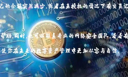 tokenim被盗，如何有效报案以确保立案

如今，随着科技的迅猛发展，数字货币的使用越来越普及，然而随之而来的风险也越来越高。tokenim作为一种数字资产，其安全性时常受到威胁。当用户的tokenim被盗时，及时报案并确保案件立案是至关重要的。这个过程并不复杂，但需要我们具备一定的知识和技巧。接下来，我们将详细讨论如何有效报案，以提高案件被立案的几率。

理解tokenim及其盗窃的性质

首先，我们需要清楚什么是tokenim。通俗来说，tokenim是一种基于区块链技术的数字资产，通常用作某种服务或产品的交换媒介。当它被盗，意味着我们丧失了这部分资产，而摩擦痛苦的背后，往往是我们的无知和安全意识的缺失。因此，在报案之前，了解盗窃性质和损失的情况非常重要。有些盗窃可能涉及网络诈骗、钓鱼攻击等犯罪行为。

报案的第一步：收集证据

一旦发现tokenim被盗，第一时间应该做的就是收集证据。这包括但不限于：盗窃前后的交易记录、相关的电子邮件、网站聊天记录、可能的社交媒体信息等。强有力的证据能够支撑你的陈述，增加警方立案的可能性。

除了电子证据，若有目击者或者第三方可以证明你的资产是如何被盗的，他们的证词也可以作为重要证据。在这个过程中，不要急于删除任何信息，一切都有可能成为后续调查的重要线索。

选择一个合适的报案渠道

报案并不是随意的行为，而是要选择一个合适的渠道。在中国，反网络诈骗中心、当地派出所或网络警察部门都是可以接受相关报案的地方。选择合适的渠道，不仅能够提高案件被立案的几率，也能更快地得到专业的帮助。

准备报案材料

报案时，你需要准备一份完整的报案资料。这其中包括你的个人信息（如身份证明）、被盗tokenim的具体信息等。在这份材料中，详细描述事件过程非常重要，可以帮助警方快速理解案件背景，从而做出合理的判断。此外，保持冷静，在报案时用的语言表达出事件的经过，不要因为情绪而影响案件的推进。

报警时的注意事项

当你去报警时，也有一些小细节需要特别注意。例如，尽量选择在工作日的早晨报案，这样你会遇到更多的警务人员，处理效率更高。其次，保持耐心。有时候，警方可能由于各种原因未能立即立案，不要因此而沮丧，积极沟通并寻求案件进展的后续跟进。

有效跟进案件进展

报案之后，跟进案件的进展同样重要。许多时候，报案后并不能立即得到反馈，因此保持与负责案件的警员联系，定期询问案件进展，可以让你保持对案件的了解，并进一步展示你的重视程度。更重要的是，这样的互动有助于建立更紧密的警民关系，提高案件的处理优先级。

寻求法律援助

除了向警方报案，如果你觉得自己的案件较为复杂或希望得到更专业的帮助，可以选择咨询律师。律师的专业意见能够为你提供更加明确的报案方向和后续方案。他们通常会对相关法律条款有深入了解，可以帮助你更好地保护自己的合法权益。

总结经验，增强防范意识

无论最终案件的处理结果如何，经历了这次盗窃事件，最重要的是从中总结经验。面对日益复杂的网络安全环境，提高个人的防范意识至关重要。学习一些基础的网络安全知识，合理配置自己的交易环境，尽量避免像使用简单密码等安全隐患，这些都是保护自己资产的重要手段。

相关问题分析

在讨论了如何报案以确保tokenim被盗立案后，或许大家会有以下两个相关问题：

如何识别tokenim被盗的迹象？

了解如何判断自己的tokenim是否被盗是很重要的一步。通常，你会收到电子邮件或应用提醒，显示有异常的登录或交易请求。此外，如果发现自己的余额突然减少，或者在未授权的情况下有交易记录，这可能都是被盗的迹象。如果你所使用的钱包、交易所出现异常情况，也应当提高警惕，及时检查。

如果报案无果，下一步该怎么办？

报案后，如果案件长时间没有进展，可能会让你感到无助。在这种情况下，可以考虑发布相关信息到更广泛的社交平台或社区，寻求公众的关注和帮助。同时，也可以联系专业的网络安全团队，看看有没有可能通过技术手段进行资产追回。更重要的是，保持乐观和积极的心态，继续增强自己的网络安全意识，以便更好地保护未来的资产。

总的来说，面对tokenim被盗的问题，及时的报案以及积极的后续跟进是保证案件得到处理的关键。同时，借助这些事件，提升自身的安全意识，能使你在未来的数字资产管理中更加从容与自信。

tokenim被盗如何报案并确保立案？