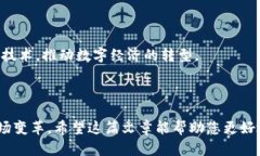 在现代数字经济和区块链技术不断发展的背景下