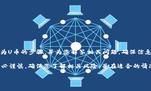 在这段文本中，我将详细介绍如何将Tokenim转换为U币的步骤，并为您解答相关问题，确保信息尽量，带有个人化的表达，避免生硬的学术化措辞。

请注意： 在进行任何涉及加密货币的操作时，请务必谨慎，确保您了解相关风险，并在适合的情况下进行操作。

如何轻松将Tokenim转换为U币的实用指南