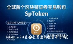 Tokenim10是安全可靠的投资平台吗？