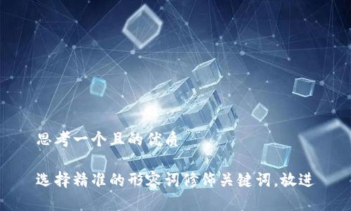 思考一个且的优质

选择精准的形容词修饰关键词，放进