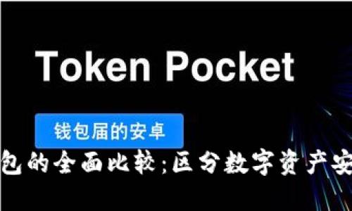 冷钱包与硬钱包的全面比较：区分数字资产安全的最佳选择