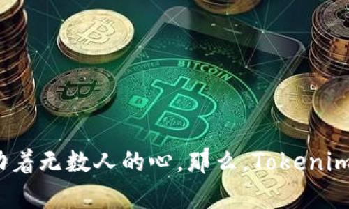 Tokenim价格多少钱？全面解析市场动态

在数字货币的浪潮中，Tokenim越来越受到投资者的关注。作为一种新兴的数字资产，Tokenim的价格波动牵动着无数人的心。那么，Tokenim的价格到底是多少呢？在回答这个问题之前，我们需要了解影响其价格的各种因素以及当前市场的整体表现。

