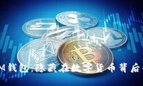 揭秘IM钱包：隐藏在数字货币背后的骗局