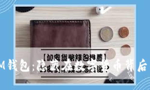 揭秘IM钱包：隐藏在数字货币背后的骗局