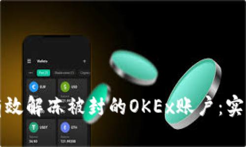 如何有效解冻被封的OKEx账户：实用指南