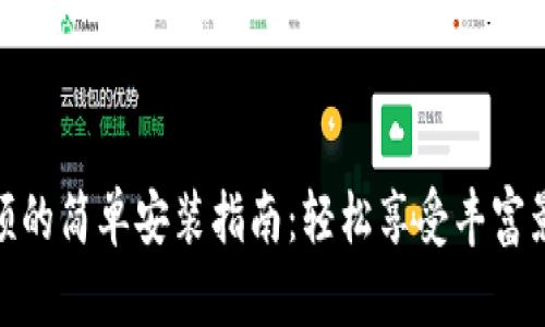 波宝视频的简单安装指南：轻松享受丰富影视内容