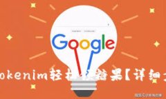 如何使用Tokenim轻松领糖果？详细步骤与技巧