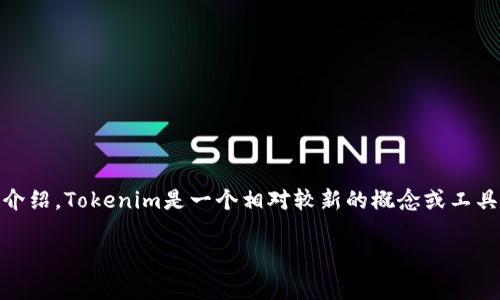 在讨论Tokenim的1.0版和2.0版是否通用之前，我们应该先对Tokenim进行一些背景介绍。Tokenim是一个相对较新的概念或工具，它的版本更新通常意味着功能的增强、使用体验的改进或者是某些核心特性的变化。

### Tokenim 1.0与2.0的全面剖析：通用性探讨