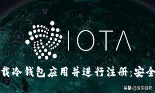 : 如何轻松下载冷钱包应用并进行注册：安全理财新手指南
