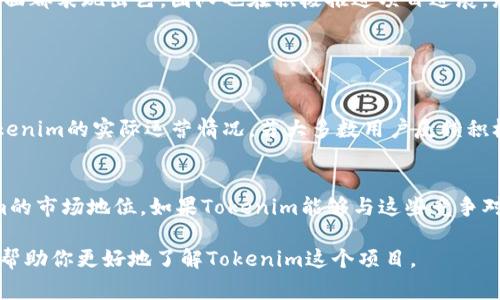 关于“Tokenim会关闭吗”的问题，我们需要从几个角度来看待。Tokenim是一个相对较新的区块链项目或平台，通常它的命运与其团队的运营战略、社区支持、市场环境及技术发展等多方面因素密切相关。这让我想起了前几年的一些区块链项目，有些盛极一时，但最终却因为各种原因黯然退场，那么，Tokenim又是否会重蹈覆辙呢？

Tokenim的现状
首先，我们需要了解Tokenim目前的运营状态，包括它的用户群体、交易量、技术更新等。目前，Tokenim是否有稳定的用户基础，是否能够持续吸引用户的关注和使用，这是判断其未来的重要依据。

团队和社区
一个项目的核心往往在于其团队的专业程度和社区的活跃度。如果Tokenim拥有一个强大的开发团队，并且社区成员积极贡献意见和资源，那么其生存的可能性就比较高。相反，如果团队更换频繁或者缺乏透明度，社区活跃度下降，那么它的未来便会充满不确定性。

市场环境
我们还需要关注外部市场环境，比如整体的加密货币市场情势。如果市场情绪低迷，无论是哪个项目都可能受到波及。而在市场活跃、投资者信心高涨的情况下，Tokenim的前景自然更加乐观。

技术发展
Tokenim的技术是否持续更新、创新也是重要的评估标准。如果它能够不断推出新功能，提升用户体验，将更有可能维持长久的生命力。相反，如果技术开发停滞不前，用户体验不佳，项目则可能面临淘汰的风险。

如何判断Tokenim的前景
要评估Tokenim是否会关闭，可以从多个方面分析。比如，可以查看其官方公告、社交媒体上的活跃程度，以及用户的反馈。如果Tokenim在各个方面都表现出色，团队也在积极推进项目进展，那么关闭的可能性就相对较小。反之，若反映出问题的信号，那么用户就要提高警惕，考虑备份或转移投资。

### 常见问题

#### Tokenim是否有良好的用户反馈？
用户反馈对于评估一个项目的健康状态至关重要。通常，通过查阅各大社交媒体、论坛或专门的评价平台，用户的真实评论能够帮助我们了解Tokenim的实际运营情况。若大多数用户反馈积极，并愿意分享他们的使用体验，那么这个项目的前景就会更亮眼；而一旦好评率下滑，或者出现大量负面评论，则需要频繁关注项目的任何动向。

#### Tokenim的竞争对手有哪些？
在快速发展的区块链领域，Tokenim必然会面对来自其他项目的竞争。了解其竞争对手，分析他们的优劣势，可以帮助我们更全面地评估Tokenim的市场地位。如果Tokenim能够与这些竞争对手形成差异化，并建立自己的独特优势，那么它的生存和发展就会更有保障。

总的来说，是否会关闭一个项目往往取决于诸多不确定因素。在关注Tokenim的同时，用户应当保持警惕，灵活应对市场变化。希望这些信息可以帮助你更好地了解Tokenim这个项目。