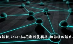 全面解析：Tokenim闪退修复指南，助你轻松解决难