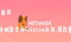 # 与关键词如何安全删除你的Tokenim私钥，预防资