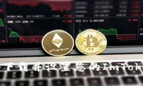 如何轻松下载并设置您的ImToken冷钱包