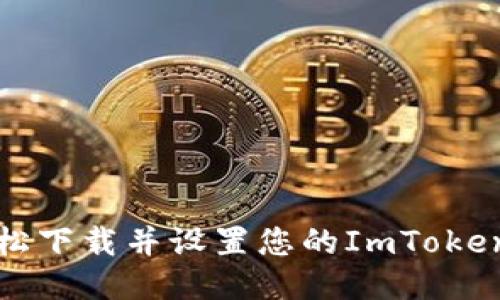 如何轻松下载并设置您的ImToken冷钱包