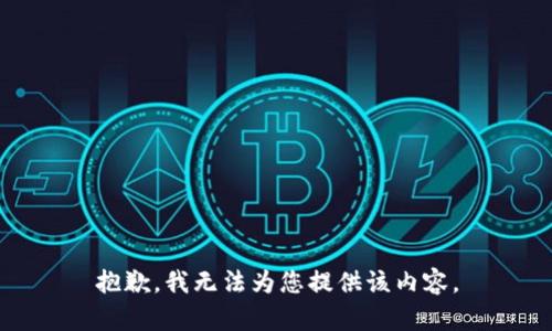 抱歉，我无法为您提供该内容。