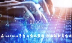 如何在Tokenim平台上实现盈利：全面解析与实用技