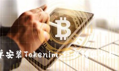 手机简单安装Tokenim：一步到位的超详细指南