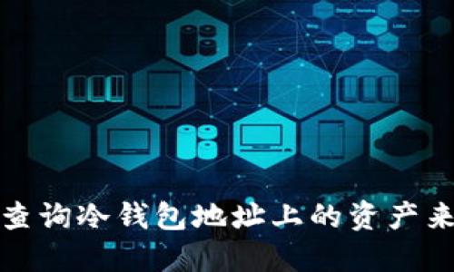 如何智能地查询冷钱包地址上的资产来提升安全性