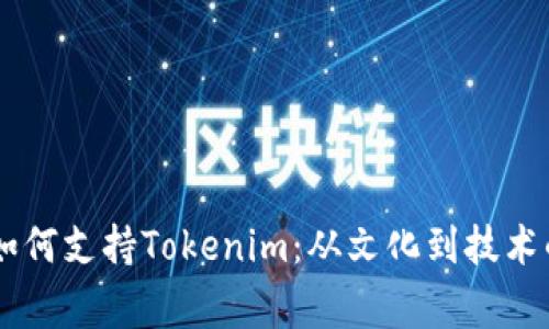 探讨Doge如何支持Tokenim：从文化到技术的深度分析