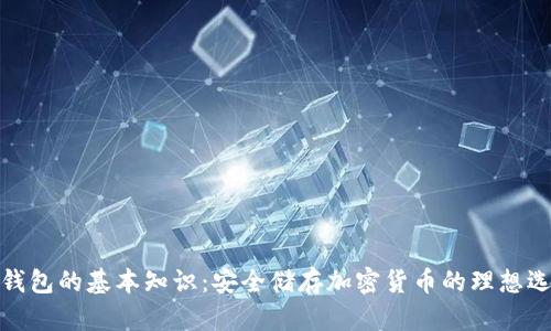 冷钱包的基本知识：安全储存加密货币的理想选择