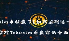 Tokenim币被盗了？如何应对这一危机有效应对Tok