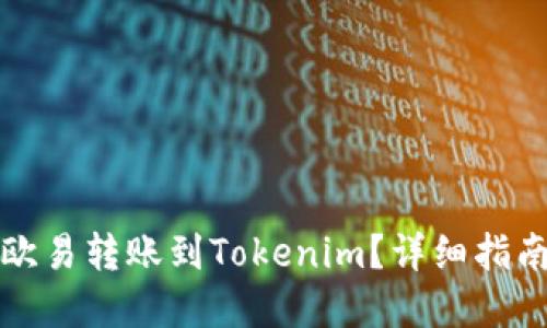如何轻松将欧易转账到Tokenim？详细指南与实用技巧