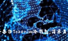 如何安全备份Tokenim冷钱包：简单易懂的指南