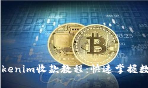 简单易懂的Tokenim收款教程：快速掌握数字支付新方式
