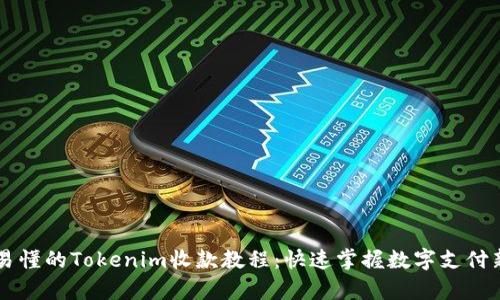 简单易懂的Tokenim收款教程：快速掌握数字支付新方式