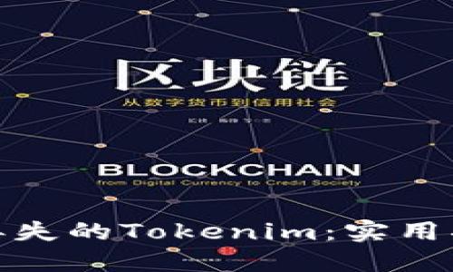 如何找回丢失的Tokenim：实用指南与建议